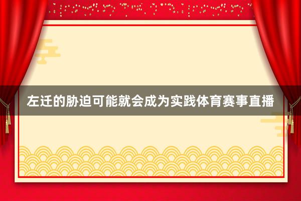 左迁的胁迫可能就会成为实践体育赛事直播