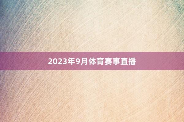 2023年9月体育赛事直播