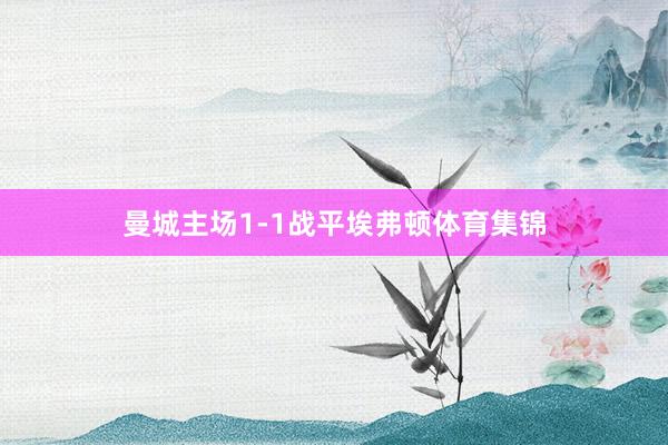 曼城主场1-1战平埃弗顿体育集锦