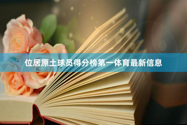 位居原土球员得分榜第一体育最新信息
