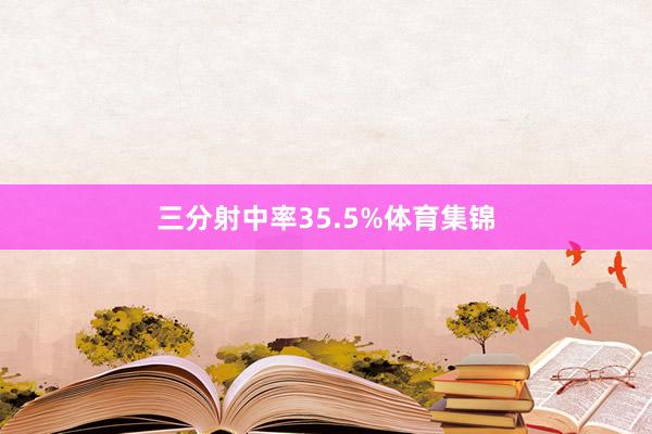 三分射中率35.5%体育集锦