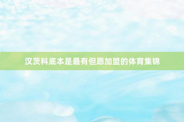 汉茨科底本是最有但愿加盟的体育集锦