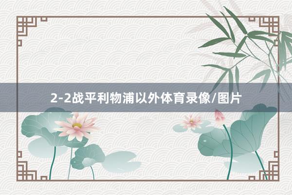 2-2战平利物浦以外体育录像/图片