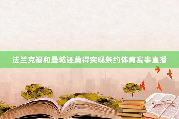 法兰克福和曼城还莫得实现条约体育赛事直播