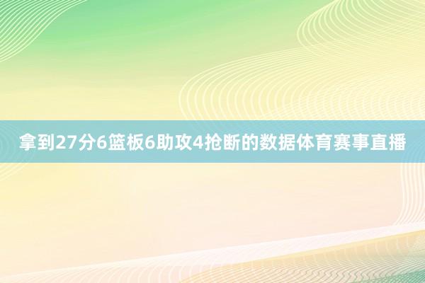 拿到27分6篮板6助攻4抢断的数据体育赛事直播