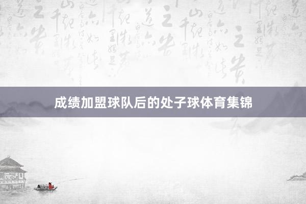 成绩加盟球队后的处子球体育集锦