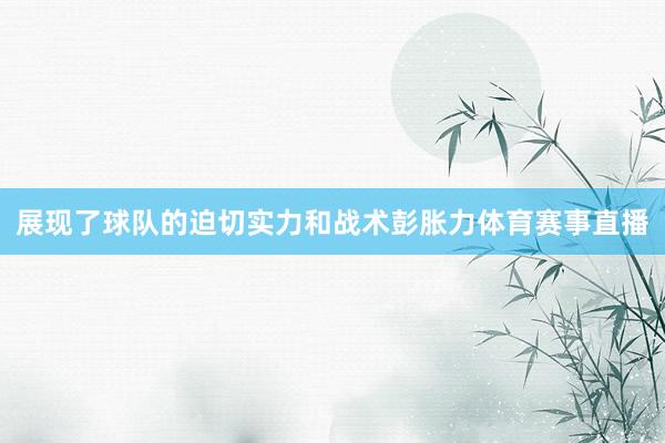 展现了球队的迫切实力和战术彭胀力体育赛事直播