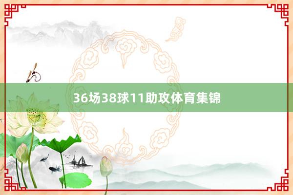 36场38球11助攻体育集锦