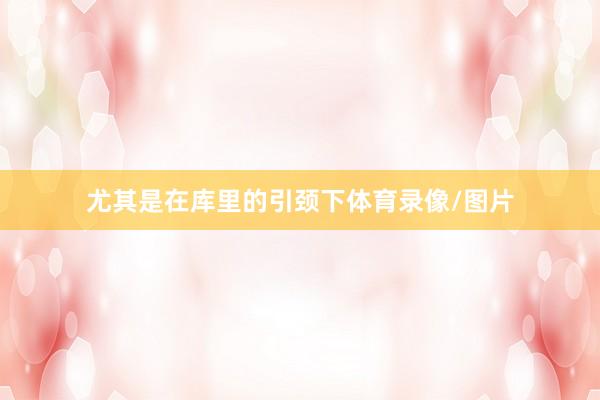 尤其是在库里的引颈下体育录像/图片
