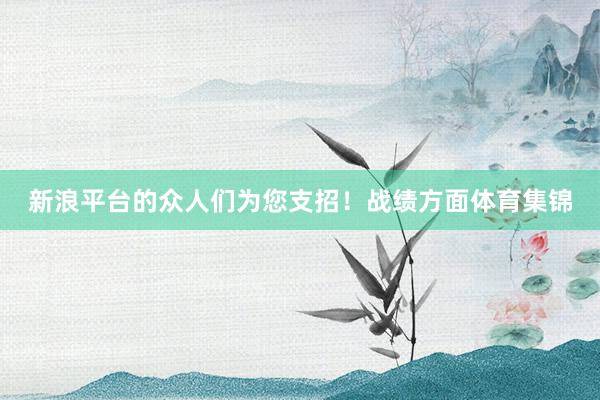 新浪平台的众人们为您支招!战绩方面体育集锦