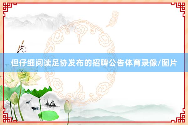 但仔细阅读足协发布的招聘公告体育录像/图片