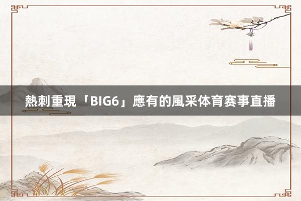 熱刺重現「BIG6」應有的風采体育赛事直播