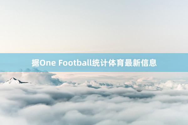 据One Football统计体育最新信息