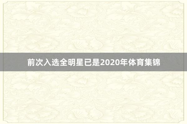 前次入选全明星已是2020年体育集锦