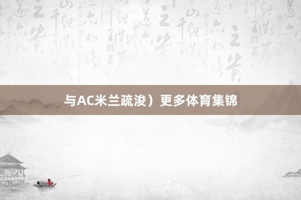 与AC米兰疏浚）更多体育集锦