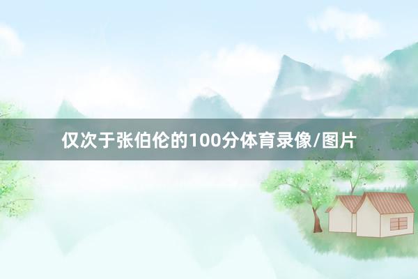 仅次于张伯伦的100分体育录像/图片