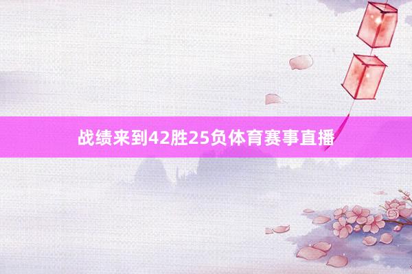 战绩来到42胜25负体育赛事直播