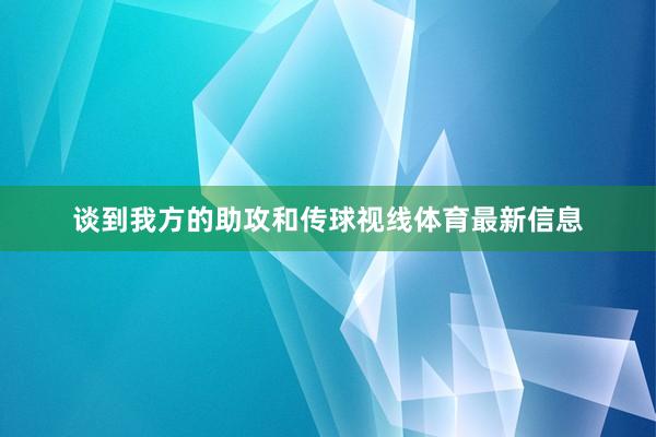 谈到我方的助攻和传球视线体育最新信息